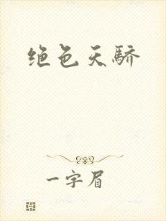 绝色天骄