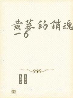 黄蓉的销魂夜1一6