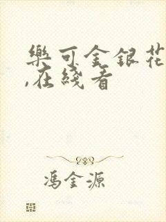 乐可金银花小说,在线看