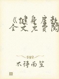 《健身房教练》全文免费阅读