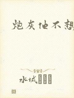 炮灰他不想活了