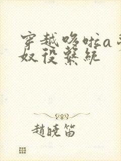 穿越哆啦a梦之奴役系统