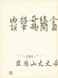 内裤奇缘全本小说笔趣阁目录