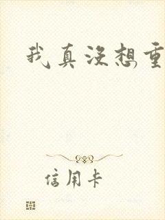 我真没想重生啊