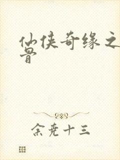 仙侠奇缘之花千骨