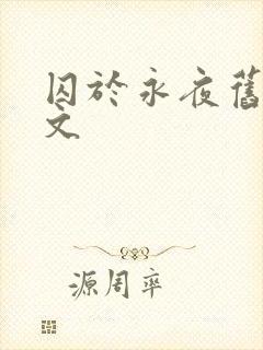 囚于永夜旧版原文封面