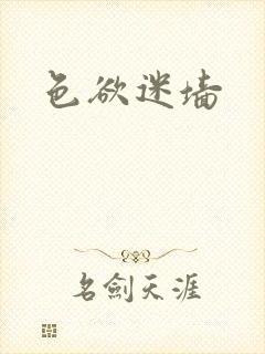 色欲迷墙