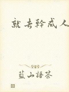 就去干成人网