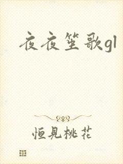夜夜笙歌gl