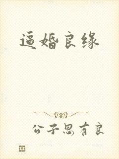 逼婚良缘
