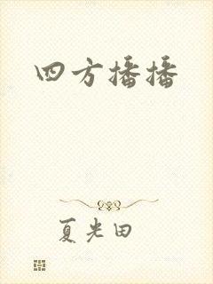 四方播播