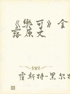 《乐可》金银花露原文