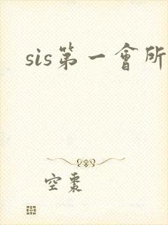 sis第一会所封面
