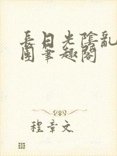 长日光阴乱作一团笔趣阁封面