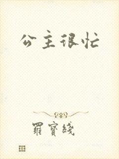 公主很忙