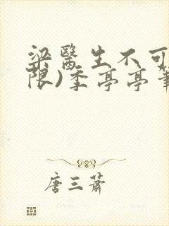 梁医生不可以(限)季亭亭笔趣阁
