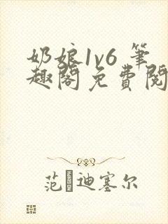 奶娘1v6 笔趣阁免费阅读小说