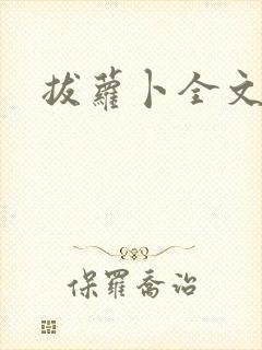 拔萝卜全文阅读