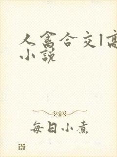 人禽合交l高h小说