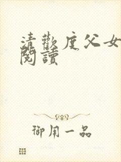 清欢度父女免费阅读封面