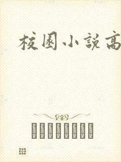 校园小说高h