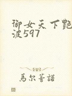 御女天下艳海风波597