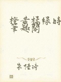 橙黄橘绿时小说笔趣阁
