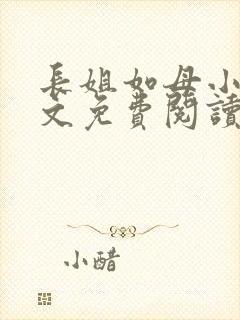 长姐如母小说全文免费阅读封面