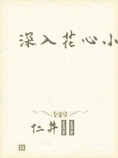深入花心小说