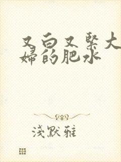 又白又紧大屁贵妇的肥水封面