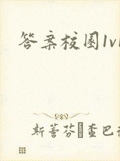 答案校园1v1