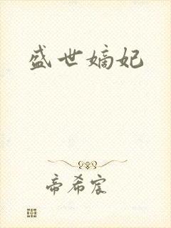 盛世嫡妃