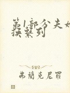 第1部分夫妇交换系列
