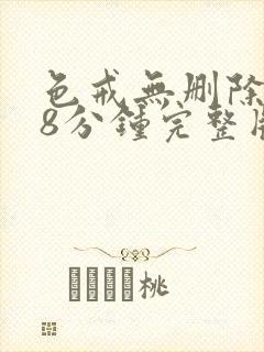 色戒无删除158分钟完整版