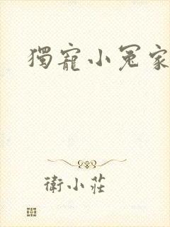 独宠小冤家
