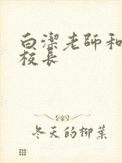 白洁老师和高义校长封面