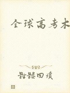 全球高考木苏里