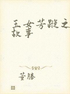 玉女芳踪之上海故事