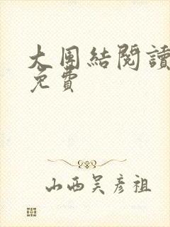 大团结阅读全文免费