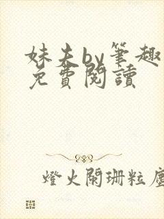 妹夫by笔趣阁免费阅读