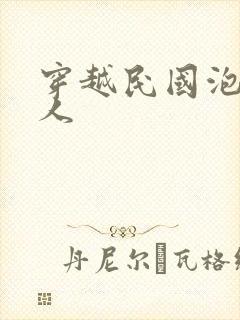 穿越民国泡尽美人
