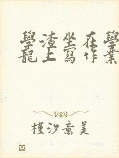 学渣坐在学霸巨龙上写作业