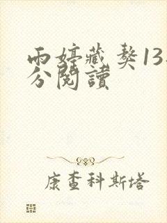 雨婷藏獒13部分阅读