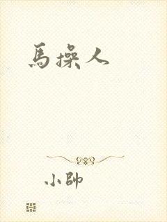 马操人
