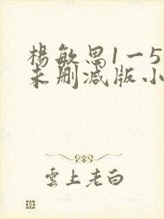 杨敏思1一5集未删减版小说
