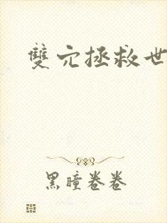 双穴拯救世界h