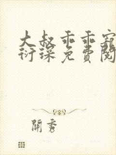 大叔乖乖宠我厉衍琛免费阅读小说