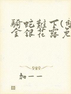 骑蛇难下(双)金银花露免费封面