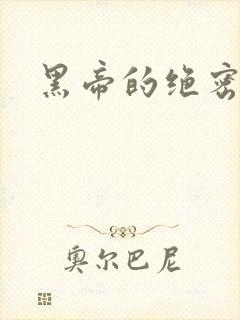 黑帝的绝密私宠