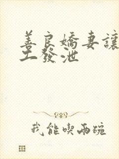 善良娇妻让农民工发泄封面